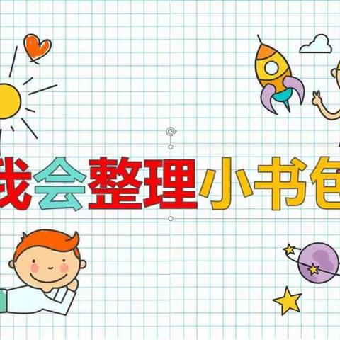 整理书包我最棒——长征小学一(3)班自主实践活动