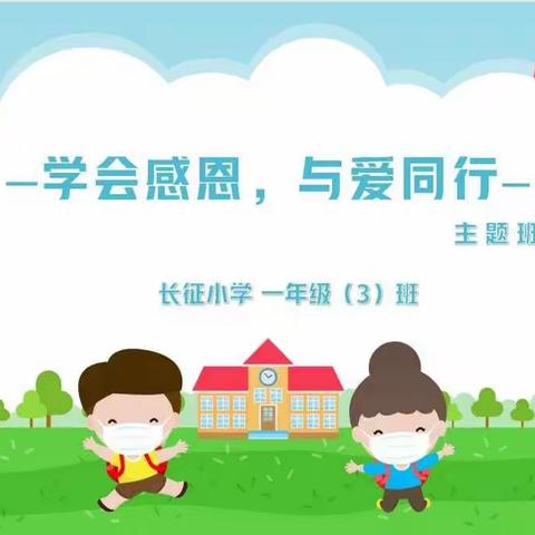 忻州市长征小学一(3)班"学会感恩，与爱同行"主题班会