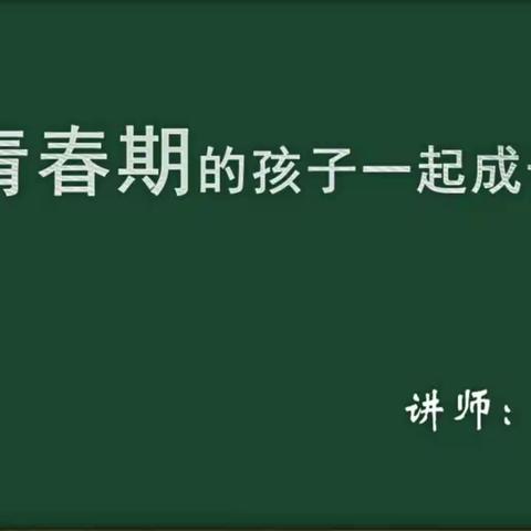 《我和青春期的孩子一起成长观后感》