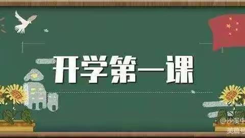 开学第一课——《少年强，中国强》