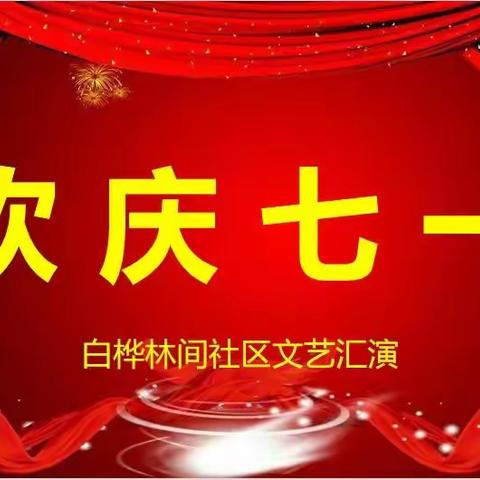 白桦林间社区开展“欢庆七一 喜迎二十大”文艺汇演活动