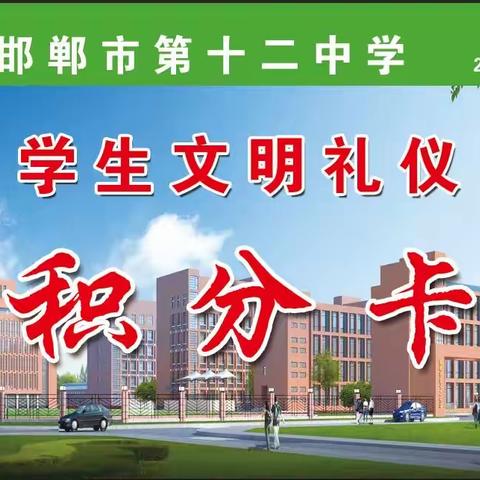 关爱学生幸福成长：树礼仪新风，筑文明校园——邯郸市第十二中学推行文明礼仪积分卡活动