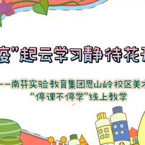 疫”起云学习静待花开时——南芬实验教育集团思山岭校区美术组“停课不停学”线上教学工作纪实