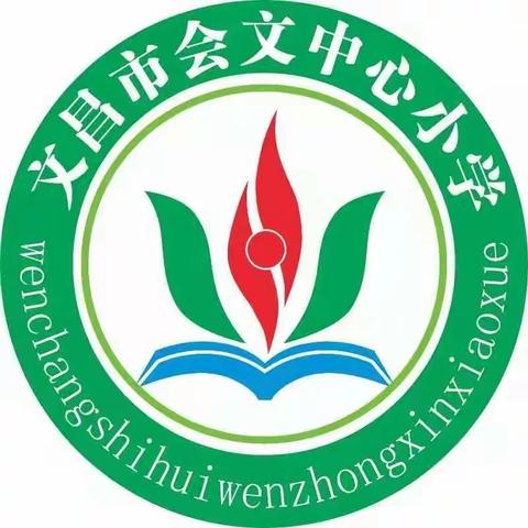 【能力提升建设年】学习新课标，落实核心素养——文昌市会文中心小学语文组教师研读新课标活动