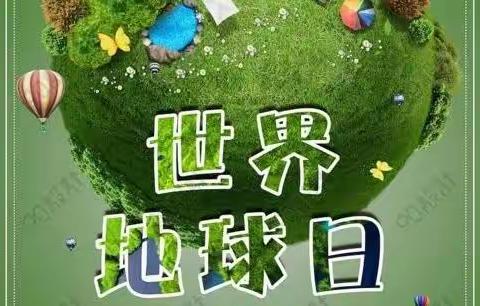 淮北市杜集区高岳小学举行“世界地球日”活动