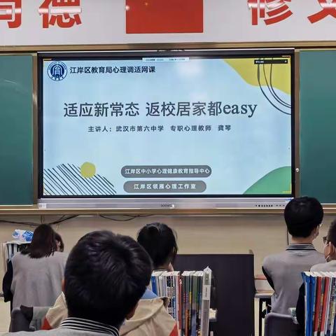 主动适应疫情防控新形势，积极调适学习生活新常态——武汉市实验学校疫情防控主题班会