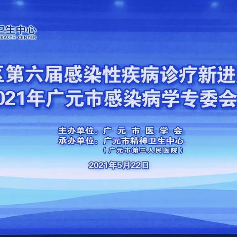 特别报道//热烈祝贺川北地区第六届感染性疾病诊疗新进展学术会暨第三届感染性疾病护理学术会成功召开