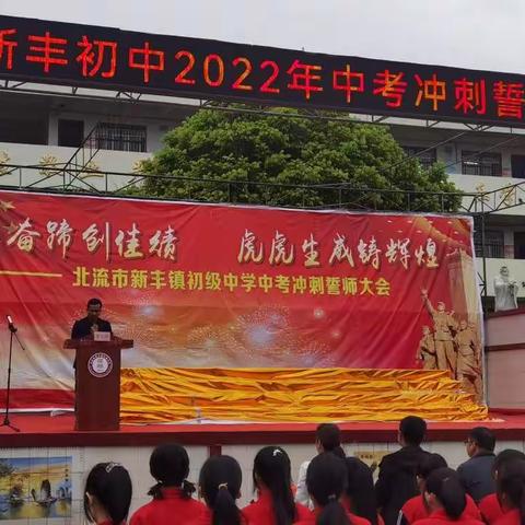 金牛奋蹄创佳绩，虎虎生威铸辉煌——北流市新丰镇初级中学2022年中考冲刺誓师大会