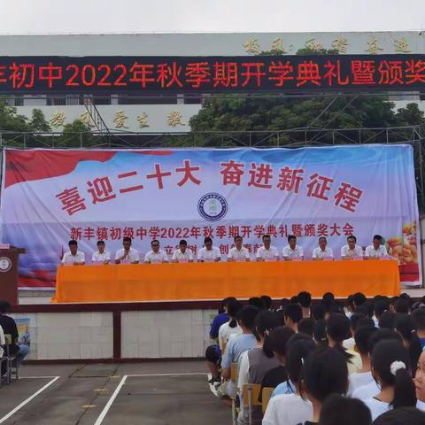 喜迎二十大，奋进新征程——北流市新丰镇初级中学2022年秋季期开学典礼暨颁奖大会