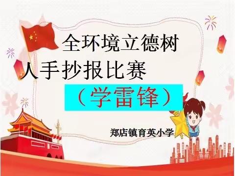 郑店育英小学学雷锋活动