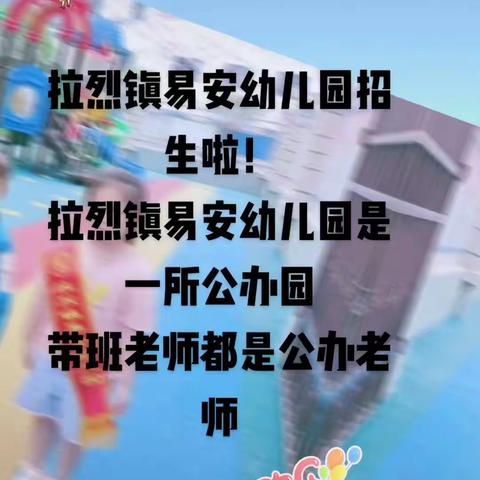 拉烈镇易安幼儿园招生啦