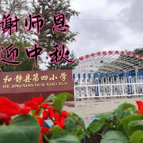 “欢乐中秋，情浓意浓”——和静县第四小学开展2022年中秋节、教师节双节活动