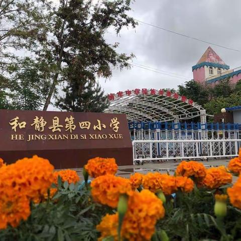 “云端”教与学，用心促成长——和静县第四小学开展2022-2023学年第一学期学前教育活动