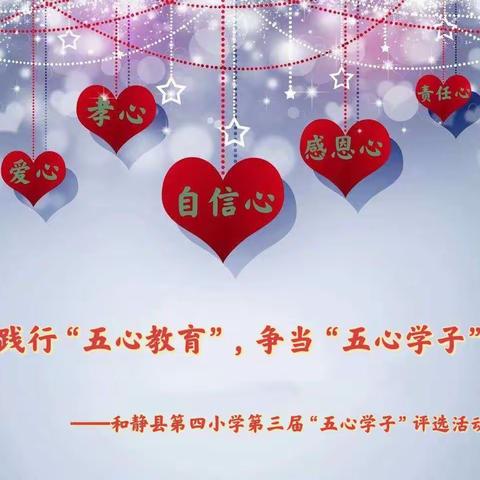 践行“五心教育”，争当“五心学子”——和静县第四小学第三届“五心学子” 评选活动