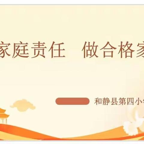 履家庭责任，做合格家长——和静县第四小学开展全国首个“家庭教育宣传周”活动