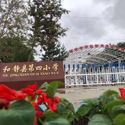 喜迎国庆重阳节，青春献礼二十大——和静县第四小学喜迎国庆重阳节活动