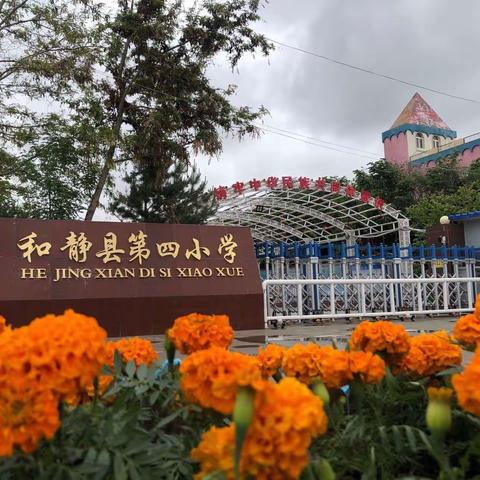 家校共育，助力成长——和静县第四小学2023年春季家长会