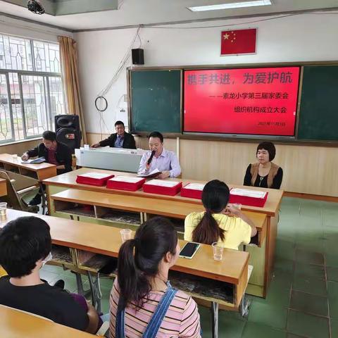 携手共进，为爱护航— —记素龙小学第三届校级家委会组织机构成立大会