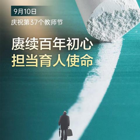 赓续百年初心，担当育人使命