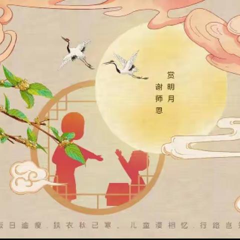 《感念师恩，情满中秋》——糜镇朱坊幼儿园