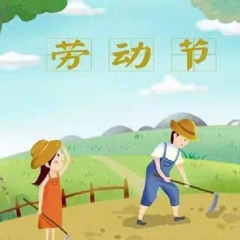 【我劳动 我光荣】糜镇朱家坊幼儿园“五一劳动节”活动