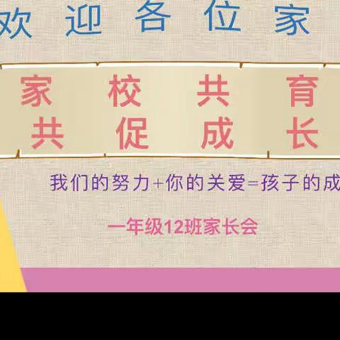 家校合育——共促成长，郯城县第五实验小学一年级十二班家长会