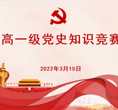 “学习党史”系列活动（二）               ——高一级党史知识竞赛