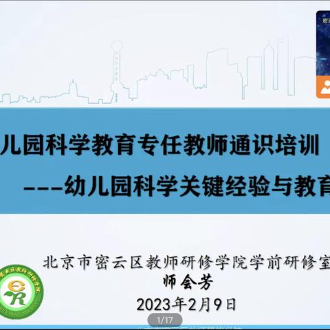 密云区幼儿园科学教育专任教师通识培训（第一讲）-一一幼儿园科学关键经验与教育指导