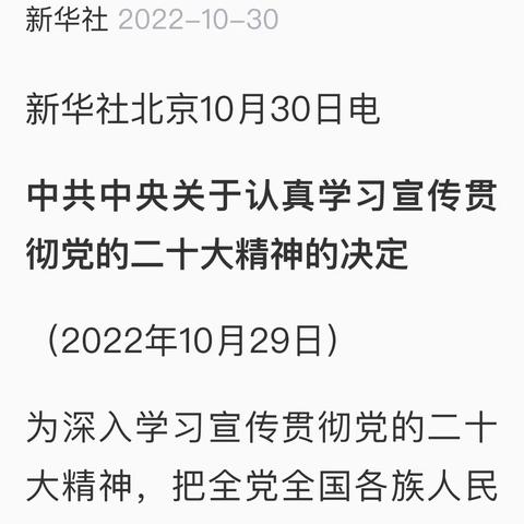 中共中央关于认真学习宣传贯切党的二十大精神的决定