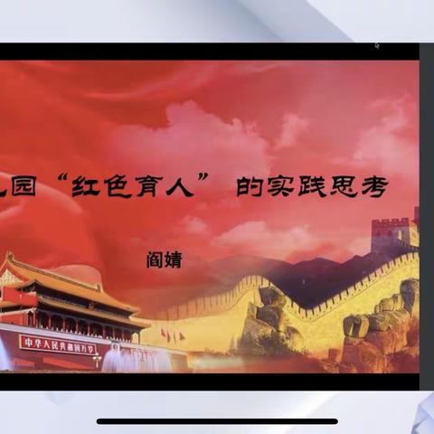 幼儿园“红色育人”的实践思考