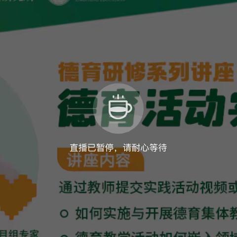 德育研修系列讲座第三讲——阎婧如何实施与开展德育集体教学活动？