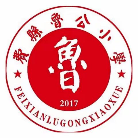 路漫吾修，上下求索——费县鲁公小学数学线上教材培训活动