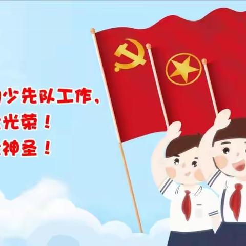 【姚村镇中学】“喜迎二十大 争做好队员”一年级新队员分批入队仪式