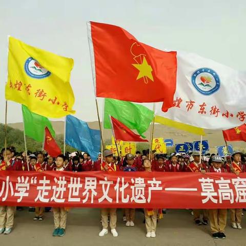 走进莫高 研学旅行 ――东街小学五四班