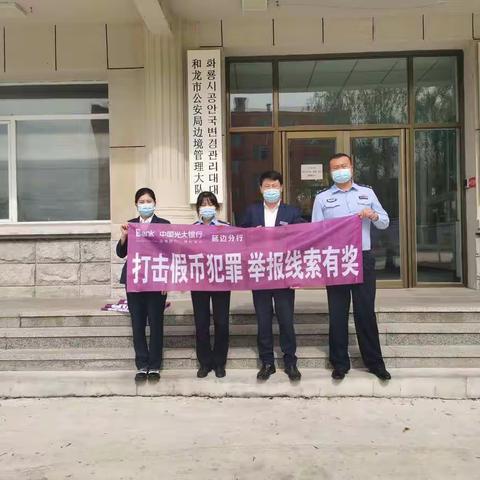 光大银行延边大学城支行反假币宣传总结