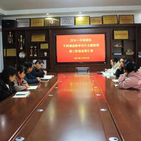 “切片”教研促成长——济水一中地理组教学切片主题教研第二阶段成果汇报