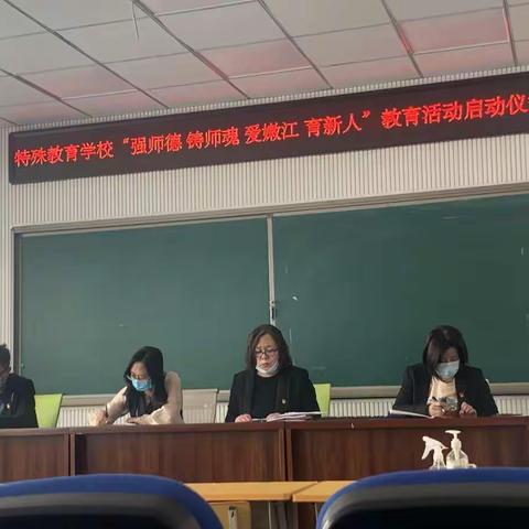 弘扬师德 修身育人 ——特殊教育学校“强师德 铸师魂 爱嫩江 育新人”教育活动启动仪式