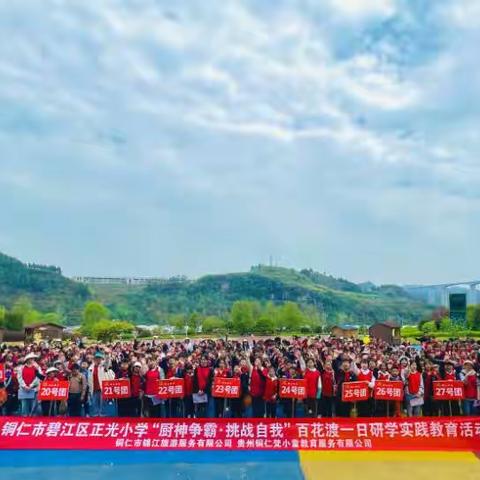 铜仁市碧江区正光小学六年级（1）班百花渡“厨神争霸·挑战自我”研学活动