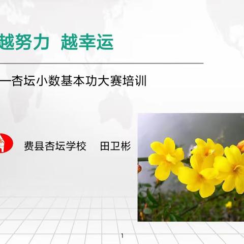以培备赛 共促成长——记费县杏坛学校基本功技能大赛培训活动