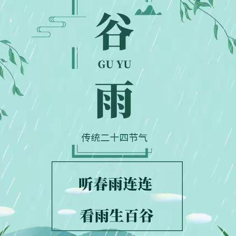 听春雨连连，看雨生百谷——空港第一幼儿园谷雨篇