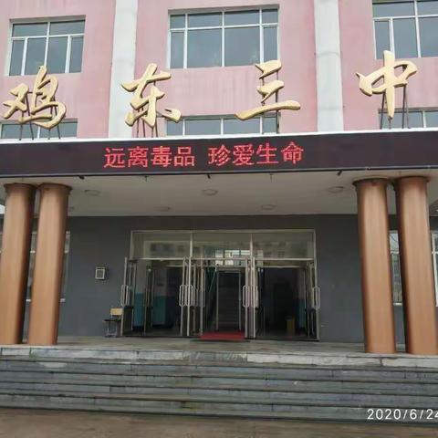 鸡东三中“远离毒品 珍爱生命”线上主题班会