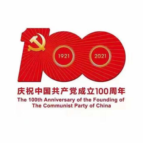“红色历史教育”主题党日——庆祝中国共产党成立100周年参观学习