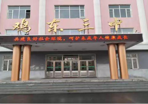 用爱托起明天的太阳一一鸡东三中庆国际儿童节“六一”系列活动