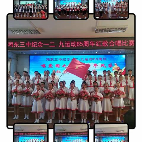 传承民族之魂，践行爱国之志---鸡东三中纪念一二九系列活动
