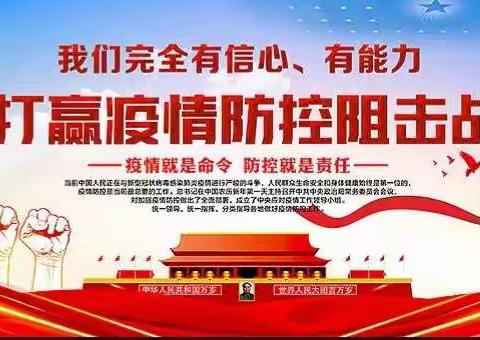 唱响主旋律弘扬正能量——鸡东三中“抗击疫情”坚守在路上