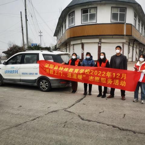 “疫”路陪伴 温暖同行 —泌阳县特殊教育学校2022年12月“送教上门、送温暖”活动纪实