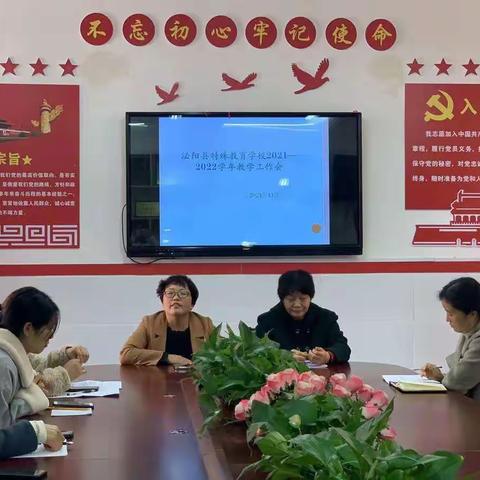 泌阳县特殊教育学校2021—2022学年教学工作会议