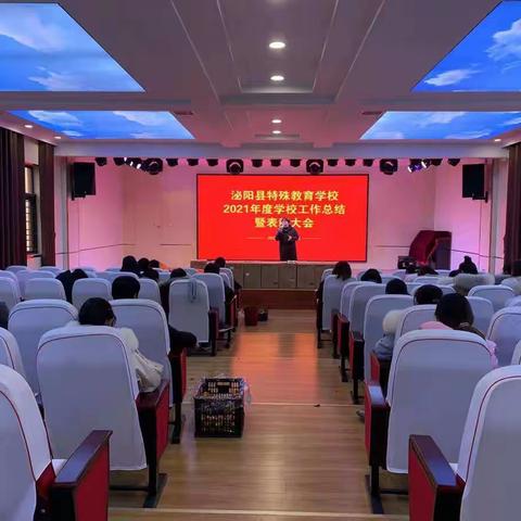 泌阳县特殊教育学校2021年度学校工作总结暨表彰大会