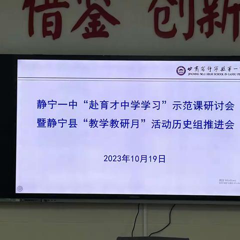 静宁一中“赴育才中学学习”示范课研讨会暨静宁县“教学教研月”活动历史组推进会