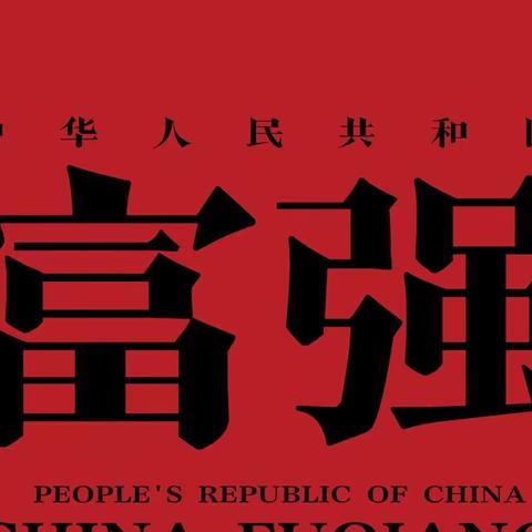 凝心聚力创伟业 实干奋进谱新篇——在伟大复兴新征程上奋勇前进